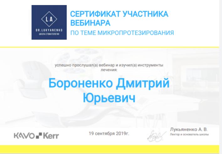 Наш лікар – стоматолог – терапевт, ортопед Бороненко Дмитро Юрійович став активним учасником та слухачем вебінару на тему «Мікропротезування»